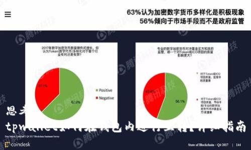 思考
tpwallet如何在钱包内进行互转?详细指南