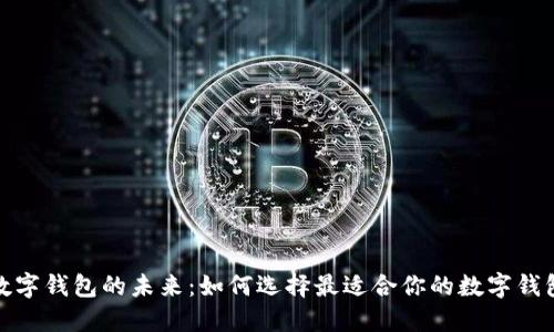 数字钱包的未来：如何选择最适合你的数字钱包