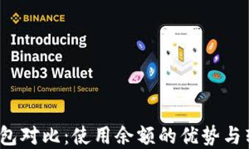 
 数字钱包对比：使用余额的优势与转换技巧