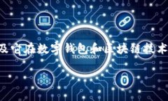 要回答“TPWallet存在多久了