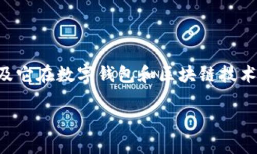 要回答“TPWallet存在多久了”，我们首先需要了解TPWallet的起源、发展历程以及它在数字钱包和区块链技术中的定位。以下是一个关于TPWallet的内容大纲，以及针对相关问题的详细分析。

### TPWallet：数字钱包的演变与未来展望