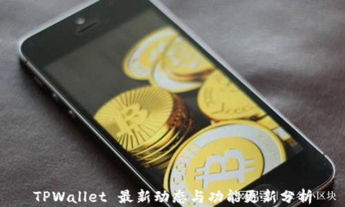 
TPWallet 最新动态与功能更新分析