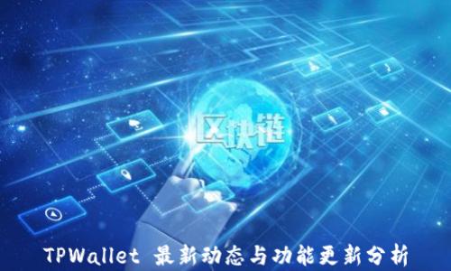 
TPWallet 最新动态与功能更新分析