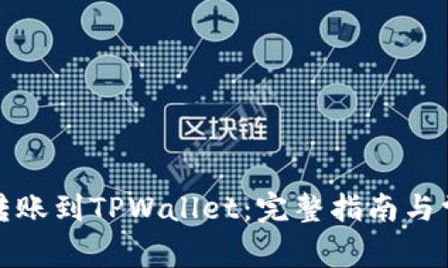 如何将善盾转账到TPWallet：完整指南与常见问题解答