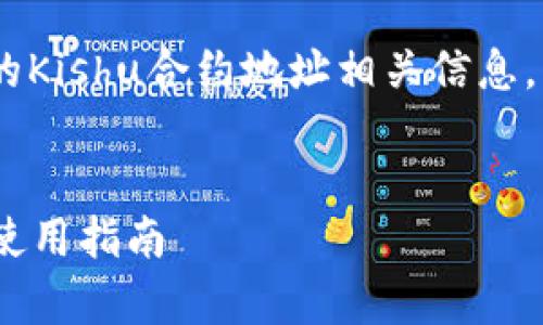 为了帮助您更好地理解TPWallet的Kishu合约地址相关信息,以下是一个的、关键字和内容大纲。
TPWallet Kishu合约地址解析与使用指南