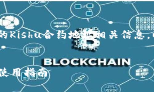 为了帮助您更好地理解TPWallet的Kishu合约地址相关信息，以下是一个的、关键字和内容大纲。


TPWallet Kishu合约地址解析与使用指南