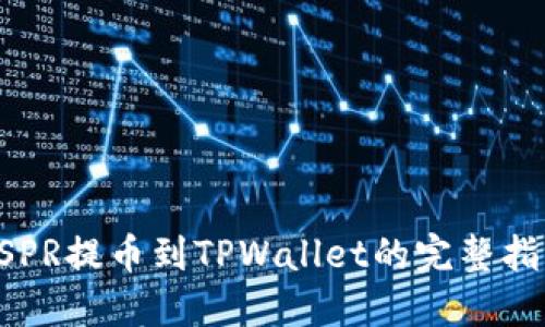 CSPR提币到TPWallet的完整指南