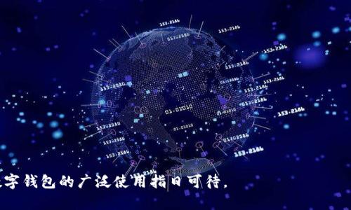   央行数字钱包推广策略与使用指南 / 

 guanjianci 央行数字钱包, 数字货币, 推广策略, 用户体验 /guanjianci 

## 内容主体大纲

### 一、央行数字钱包概述
- 1.1 定义与功能
- 1.2 发展背景与意义
- 1.3 目前全球数字货币趋势

### 二、央行数字钱包的优势
- 2.1 安全性分析
- 2.2 提升支付效率
- 2.3 降低交易成本

### 三、推广策略
- 3.1 目标用户群体设定
- 3.2 营销渠道选择
- 3.3 教育与培训的必要性
- 3.4 合作伙伴的选择与搭建

### 四、用户体验
- 4.1 用户界面设计
- 4.2 功能丰富性
- 4.3 客户服务和支持

### 五、成功案例分析
- 5.1 国内外数字钱包推广成功案例
- 5.2 案例分析中的经验教训

### 六、未来展望与发展方向
- 6.1 技术创新对数字钱包的影响
- 6.2 政策环境的变化
- 6.3 用户需求的演变

### 七、常见问题解答
- 7.1 如何确保数字钱包的安全性？
- 7.2 使用央行数字钱包需要注意哪些事项？
- 7.3 推广中遇到的最大挑战是什么？
- 7.4 如何吸引用户使用央行数字钱包？
- 7.5 数字钱包是否适合所有人？
- 7.6 未来数字钱包的市场趋势如何？

---

## 一、央行数字钱包概述

### 1.1 定义与功能
央行数字钱包是指由中央银行发行的数字货币钱包，用户可以在数字钱包中存储、管理和交易数字货币。与传统的银行账户不同，央行数字钱包为用户提供了直接与央行进行交互的渠道。它的主要功能包括资金存储、转账、支付、查询交易记录和管理个人信息等。

### 1.2 发展背景与意义
随着数字经济的快速发展，移动支付、电子商务等新兴支付方式的广泛应用，央行在数字货币领域的探索日益加深。央行数字钱包的推出不仅是应对数字化潮流的需要，也是提高货币政策透明度和有效性的手段。其意义在于通过数字化金融手段提升金融效率，促进普惠金融。

### 1.3 目前全球数字货币趋势
当前，多个国家的央行都在积极研发或已经推出了自己的数字货币，如中国的数字人民币、欧美的数字欧元等。这些国家的数字货币政策和推广策略各有不同，但都具有推动经济数字化、提高交易透明度的共同目标。

## 二、央行数字钱包的优势

### 2.1 安全性分析
央行数字钱包采用先进的加密技术，确保用户信息和资金安全。同时，相较于其他支付方式，央行数字钱包可以减少欺诈风险和资金洗钱行为。通过身份认证和双向验证，增强交易的安全性。

### 2.2 提升支付效率
数字钱包能够快速完成交易，不受时间和地点限制。与传统支付方式相比，数字钱包的即时性和便利性大大提升了支付效率，尤其是在电商和国际交易中，这种优势尤为明显。

### 2.3 降低交易成本
数字钱包的交易成本较低，尤其是在大额交易时，央行数字钱包可以通过降低手续费来吸引用户。此外，数字货币的跨境支付也会因去除中介而显著降低成本。

## 三、推广策略

### 3.1 目标用户群体设定
在推广央行数字钱包时，需要明确目标用户群体，如年轻一代、商家、金融机构等，并根据不同群体的特点制定相应的推广策略。

### 3.2 营销渠道选择
通过社交媒体、线下活动、合作商户等多渠道进行推广，增加央行数字钱包的曝光率，同时结合线上线下的互动，加深用户的印象。

### 3.3 教育与培训的必要性
用户对于数字钱包的理解和使用技能至关重要。因此，需要开展线上线下培训活动，帮助用户了解数字钱包的使用方式、操作流程及其优点。

### 3.4 合作伙伴的选择与搭建
与金融机构、电商平台、技术公司等建立合作关系，借助他们的渠道和资源，推动央行数字钱包的使用和推广。

## 四、用户体验

### 4.1 用户界面设计
数字钱包的用户界面，使其、易于操作，提供良好的用户体验是促进使用的关键。如设计友好的图标、简化操作流程等。

### 4.2 功能丰富性
在保证基本功能的基础上，增加如账户管理、消费分析、优惠活动等附加功能，提高用户粘性。例如，提供消费记录与理财建议，帮助用户更好地管理资金。

### 4.3 客户服务和支持
建立完善的客户服务体系，包括在线客服、常见问题解答、用户反馈渠道等，确保用户在使用过程中遇到问题能够快速找到解决方案。

## 五、成功案例分析

### 5.1 国内外数字钱包推广成功案例
分析一些成功的数字钱包推广案例，如支付宝、微信支付，以及其他国家的数字钱包经验。这些案例为央行数字钱包的推广提供了有益的借鉴。

### 5.2 案例分析中的经验教训
从成功案例中总结出可借鉴的经验和需避免的错误，如如何建立用户信任、提供多元化的服务、使用流程等。

## 六、未来展望与发展方向

### 6.1 技术创新对数字钱包的影响
未来区块链、人工智能等技术的创新将如何影响央行数字钱包的功能与应用，以及它们将如何推动数字货币的普及。

### 6.2 政策环境的变化
政策和法规对数字钱包发展的影响。随着各国政策的逐渐明确，央行数字钱包的推广将会迎来怎样的机遇和挑战。

### 6.3 用户需求的演变
用户对于数字钱包的需求逐渐向个性化、便捷化发展，如何提高数字钱包的适应性以满足多样化需求是未来的重点。

## 七、常见问题解答

### 7.1 如何确保数字钱包的安全性？
确保央行数字钱包的安全性是推广工作的重中之重。以下是一些保证安全性的措施：
- 采用先进的加密技术，保障用户信息的机密性。
- 多因素身份验证，减少密码被盗用的风险。
- 利用区块链技术，记录交易的不可篡改性，提升透明度。
- 定期进行安全漏洞检测，及时修复发现的问题。
- 用户教育，提高用户的安全意识，避免社交工程的欺诈。

### 7.2 使用央行数字钱包需要注意哪些事项？
首先，用户需要确保自己使用的央行数字钱包是官方认证的。其次，在设置密码和管理账户时应选择强密码，并定期更换。使用过程中，应注意以下几点：
- 不要轻易分享自己的钱包信息以及密码。
- 保持软件的更新，及时安装安全补丁。
- 避免在公共网络环境下进行重要的交易操作。
- 理解不同支付方式的手续费及其适用场景，选择最优方案。

### 7.3 推广中遇到的最大挑战是什么？
央行数字钱包的推广面临众多挑战，其中最主要的包括：
- 用户信任度不足。由于数字货币仍处于发展阶段，许多用户担心其安全性。
- 技术接受度问题。部分用户对数字技术接受度较低，需要时间进行教育。
- 竞争压力。随着市场上已有多个数字钱包的推出，如何在激烈竞争中脱颖而出是一个挑战。
- 政策法规的不确定性。各国对于数字货币的监管政策差异大，给推广带来不确定性。

### 7.4 如何吸引用户使用央行数字钱包？
吸引用户的策略可以从以下几方面入手：
- 推出优惠活动，如免手续费、赠送积分等。
- 与商家合作，提供更多的消费场景，增强实用性。
- 通过社区营销、社交媒体等方式提升数字钱包的曝光度。
- 建立良好的客户服务，快速解决用户问题，增进用户满意度。

### 7.5 数字钱包是否适合所有人？
虽然数字钱包具有很多优点，但并不一定适合所有人。以下是一些考虑因素：
- 技术接受度：一些老年人或技术能力较弱的用户可能会对数字钱包感到陌生，不愿意尝试。
- 安全意识：数字钱包虽然安全，但用户需要具备一定的安全知识，否则容易受到欺诈。
- 消费习惯：某些用户已经习惯了传统支付方式，需要时间适应新的支付工具。

### 7.6 未来数字钱包的市场趋势如何？
未来数字钱包市场将会出现以下趋势：
- 技术融合：随着区块链、人工智能等技术的发展的融合，数字钱包的功能将不断丰富。
- 监管加强：各国对数字货币的监管将逐渐完善，进一步促进市场规范化。
- 用户需求多样化：用户对数字钱包的需求将更加个性化，市场将向着用户需求定制化发展。

以上内容为央行数字钱包推广的全面分析与探讨。通过深入了解用户需求，提升用户体验，加上有效的推广策略，数字钱包的广泛使用指日可待。