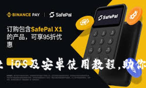 TPWallet iOS及安卓使用教程,助你轻松上手
