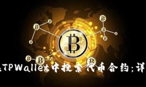 如何在TPWallet中搜索代币合约:详细指南