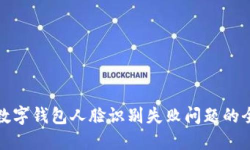 : 解决数字钱包人脸识别失败问题的全面指南