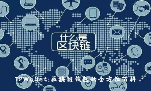 TPWallet：区块链钱包的全方位百科