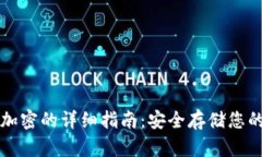 比特钱包加密的详细指南