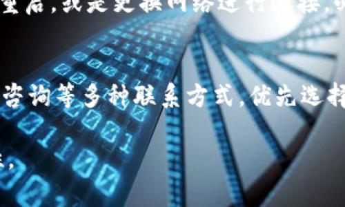 TPWallet无法转币的原因及解决方法

TPWallet, 转币问题, 数字钱包, 区块链技术/guanjianci

内容大纲
1. 引言
   - 简述TPWallet及其功能
   - 概述转币问题的普遍性

2. TPWallet转不了币的常见原因
   - 账户余额不足
   - 网络问题影响交易
   - 转账限制与费用设置
   - 钱包版本更新不及时

3. 错误信息解析
   - 常见错误提示及其含义
   - 如何应对不同的错误信息

4. 解決TPWallet转账问题的方法
   - 检查账户余额与转账限制
   - 确保网络连接畅通
   - 更新钱包版本与设置手续费
   - 联系客服获得支持

5. 预防措施
   - 定期备份钱包
   - 关注钱包更新与公告
   - 熟悉转账流程与费用设置

6. 结论
   - 重申了解转账问题的重要性
   - 提醒用户提高安全意识

7. 常见问题解答 (FAQ)

---

引言
TPWallet作为一款流行的数字货币钱包，提供了便捷的转账与存储功能。在使用过程中，用户可能会遇到无法转币的情况。本文将详细分析TPWallet转币失败的原因，以及提供有效的解决方案，助力用户更顺利地进行数字货币交易。

TPWallet转不了币的常见原因
在用户尝试通过TPWallet转币时，经常会遭遇各种各样的问题，以下是一些主要的原因：

h4账户余额不足/h4
这是最常见的问题之一。如果用户的账户中没有足够的币种（例如，以太坊或比特币等）来覆盖转账的金额以及网络费用，系统就会拒绝此次交易。

h4网络问题影响交易/h4
网络连接不稳定也是导致转账失败的重要因素。在进行数字货币交易时，快速且可靠的网络连接至关重要，任何网络延迟或断连都可能影响交易的成功性。

h4转账限制与费用设置/h4
不同的区块链网络对于转账手续费的要求不同，有时候用户设置的手续费不足以处理交易，导致系统无法执行转账。此外，一些平台对于单笔转账的金额可能还有限制。

h4钱包版本更新不及时/h4
使用旧版TPWallet可能会导致兼容性问题，新版钱包通常会修复一些已知缺陷，也可能会适配最新的区块链技术。因此，及时更新钱包是非常重要的。

错误信息解析
很多情况下，TPWallet在用户转账时会提示一些错误信息。这些信息通常能够帮助用户快速定位问题所在。

h4常见错误提示及其含义/h4
例如，如果用户遇到“余额不足”的提示，系统实际上是在指引用户检查余额。如果看到“网络延迟”，那么可能是需要检查网络连接或稍后再试。

h4如何应对不同的错误信息/h4
针对不同的错误提示，用户可以按照系统提供的方向逐步排查，确保余额、网络和手续费的问题都能得到有效解决。必要时，还可以咨询TPWallet的客服支持。

解决TPWallet转账问题的方法
用户遇到转账问题时，可采取以下步骤进行核查和处理：

h4检查账户余额与转账限制/h4
在进行转账之前，用户应确保其账户余额足以覆盖转账金额及网络费用。建议在实际转账前多预留一些资金。

h4确保网络连接畅通/h4
强烈建议在网络条件良好的情况下进行转账操作。如果遇到网络故障，请确认设备连接是否稳定。

h4更新钱包版本与设置手续费/h4
用户需定期检查钱包更新，并根据网络情况适时调整手续费设置，以确保转账请求的及时处理。

h4联系客服获得支持/h4
如果以上检查后仍未解决问题，用户应及时联系客服，获取专业的帮助与指导。TPWallet通常提供多种联系方式，包括在线客服和邮件。

预防措施
预防通常优于治疗，用户在使用TPWallet进行转账时，最好采取以下的预防措施：

h4定期备份钱包/h4
保证用户资产的安全，定期对钱包进行备份，一旦发生不可预知的情况，可以快速恢复访问。

h4关注钱包更新与公告/h4
用户需注意TPWallet的官方公告与更新内容，以便于及时了解新功能及修复的问题。

h4熟悉转账流程与费用设置/h4
在进行任何转账之前，用户需确保自己充分了解每一步骤的操作以及可能涉及的费用，尽量避免因误操作造成的损失。

结论
本文重点讨论了TPWallet无法转币的常见原因及其解决方案，提醒用户在使用过程中提高安全意识，以确保数字资产的安全与流畅的交易体验。

常见问题解答 (FAQ)
以下是用户在使用TPWallet进行转账时可能会遇到的六个相关问题及其详细解答。

--- 

问题一：TPWallet提示余额不足，我该怎么办？
当TPWallet提示“余额不足”时，用户需检查当前账户中的资产，确保转账金额与所需的手续费总和不超过余额。如果余额确实不足，需要进行充值或调整转账金额。此外，用户还应该注意，有些交易可能需要一定比例的余额留存，确保在转账后账户仍能正常使用。

问题二：为什么我的转账请求被拒绝？
转账请求的拒绝可能涉及多个技术层面的原因，比如账户暂时被冻结、网络费用设置不合理、或者是由于链上拥堵等情况。面对这些问题，用户可以尝试稍后再试，或是调整网络费用来提高转账的优先级，确保交易能够被矿工及时处理。

问题三：TPWallet如何设置手续费？
用户可以在进行转账时，选择一个合适的手续费。TPWallet提供了多个档次的手续费选项，用户根据当前网络拥堵情况进行选择。一般来说，在网络繁忙时，建议选择较高的手续费，以保证交易能够被尽快确认。具体设置方式可以参考官方的使用说明。

问题四：我应该如何更新TPWallet？
TPWallet会定期发布更新版本，用户可以通过App Store或Google Play进行自动更新，或者手动访问TPWallet的官网，下载最新版本进行安装。建议用户在更新前对重要数据进行备份，以避免丢失。同时，及时更新钱包还可以避免旧版本存在的安全隐患。

问题五：如果网络不稳定，我该如何转账？
在网络不稳定的情况下，用户可尝试换用更好的网络环境，再进行转账操作。如果条件允许，也可以尝试关闭钱包后重启，或是更换网络进行连接。必要时，可以选择通过VPN等方式进行网络，以确保交易能够顺利进行。

问题六：联系TPWallet客服的最佳方式是什么？
用户在遇到问题时，首先可以通过TPWallet的官方网站获取客服支持。通常，他们会提供在线聊天、电话支持和邮件咨询等多种联系方式。优先选择在线聊天通常能够更快地得到回应，而邮件咨询则适合处理复杂问题，用户需根据实际情况选择合适的方式。

以上内容围绕TPWallet转不了币的问题进行了深入探讨，希望能够为用户解决困扰，并提高交易的顺利性与安全性。