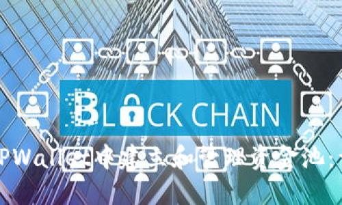 如何在TPWallet中建立和管理资金池:详细指南