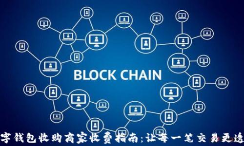 
数字钱包收购商家收费指南：让每一笔交易更透明