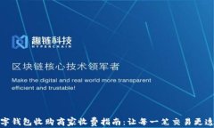 数字钱包收购商家收费指