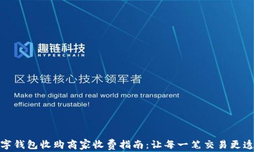 
数字钱包收购商家收费指南：让每一笔交易更透明