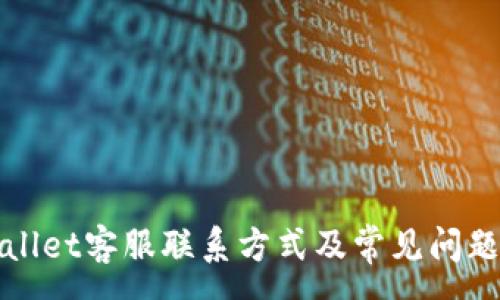 :
TPWallet客服联系方式及常见问题解答