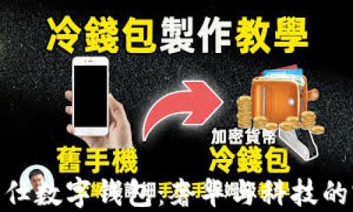 
探索爱马仕数字钱包：奢华与科技的完美结合