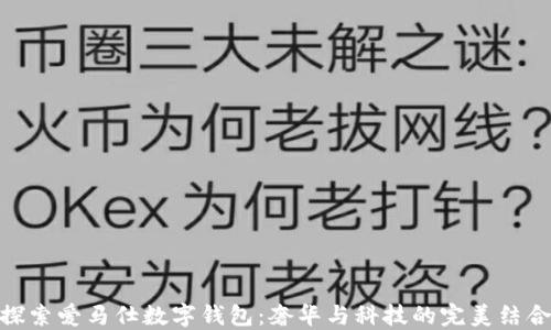 
探索爱马仕数字钱包：奢华与科技的完美结合