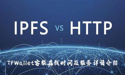 TPWallet客服在线时间及服务详情介绍