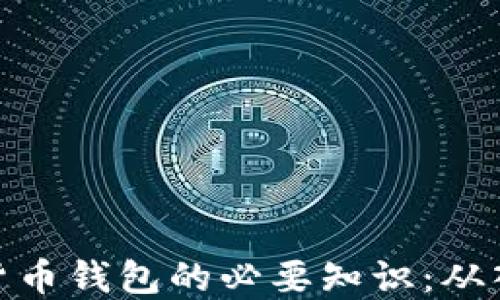 
加密数字货币钱包的必要知识：从入门到精通