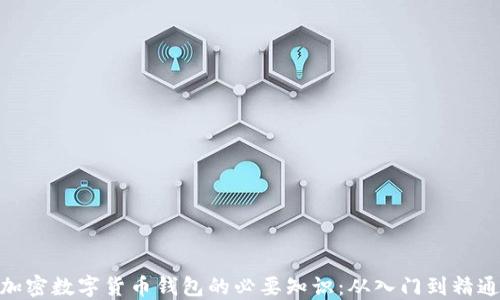 
加密数字货币钱包的必要知识：从入门到精通