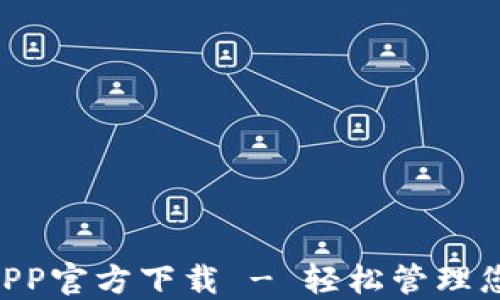 
TPWallet APP官方下载 - 轻松管理您的数字资产