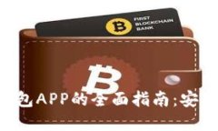 虚拟数字货币钱包APP的全