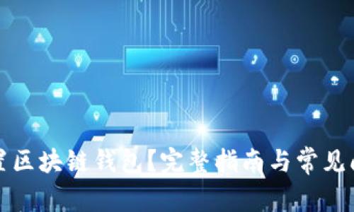 如何重置区块链钱包？完整指南与常见问题解答