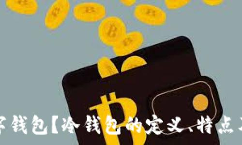   
什么是冷数字钱包？冷钱包的定义、特点及安全性分析