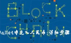 如何在TPWallet中充入人民币