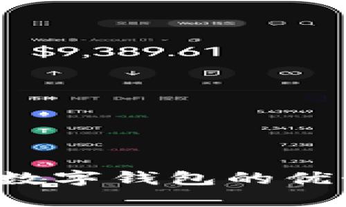 全面解析多功能数字钱包的优势、类型与安全性