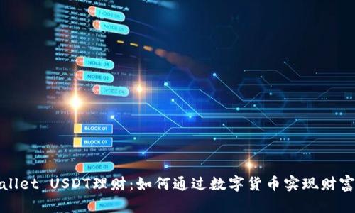 TPWallet USDT理财：如何通过数字货币实现财富增值
