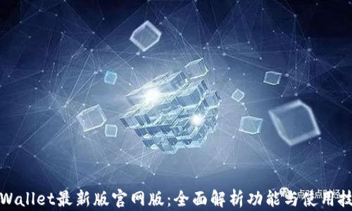 
TPWallet最新版官网版：全面解析功能与使用技巧