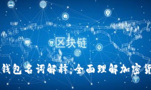 区块链加密钱包名词解释：全面理解加密货币管理工具