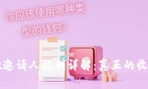TPWallet邀请人福利详解:真正的收益与回报