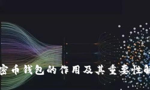 加密币钱包的作用及其重要性解析