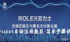TokenPocket自动注册教程：简