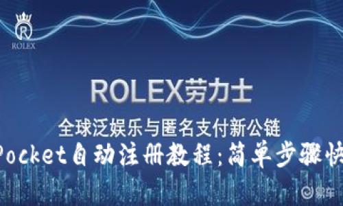 TokenPocket自动注册教程：简单步骤快速入门