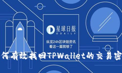 如何有效找回TPWallet的交易密码
