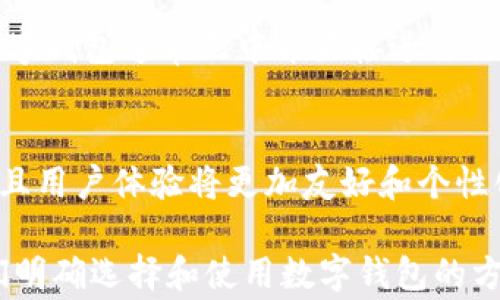 
bianwei转币免费数字钱包：如何选择和使用最佳数字钱包/bianwei
数字钱包, 转币, 免费钱包, 加密货币/guanjianci
```

## 内容主体大纲

1. **引言**
   - 数字钱包的定义与重要性
   - 转币的背景与发展

2. **数字钱包的种类**
   - 热钱包 vs 冷钱包
   - 软件钱包与硬件钱包的优缺点

3. **选择适合你的数字钱包**
   - 选择的原则
   - 推荐的一些免费数字钱包

4. **如何使用数字钱包进行转币**
   - 注册与创建钱包
   - 转币的基本步骤

5. **转币过程中的安全性**
   - 常见的安全隐患
   - 如何保护你的数字资产

6. **未来的数字钱包趋势**
   - 技术的发展对数字钱包的影响
   - 可能的市场趋势

7. **总结**

## 内容详细介绍

### 引言
在数字货币日益流行的今天，数字钱包成为了人们进行加密资产存储和转移的重要工具。无论是投资者还是普通用户，了解数字钱包的定义、功能以及转币的程序变得尤为重要。
转币，顾名思义，是将一种加密货币转移到另一个钱包的过程。随着市场需求的不断增加，很多免费的数字钱包应运而生，给用户提供了更多的选择。

### 数字钱包的种类
热钱包 vs 冷钱包
热钱包是一直联网的钱包，便于快速交易，但相对而言安全性低。而冷钱包则是脱离网络的存储方式，安全性较高，适合长期持有。这两种钱包各有优缺点，选择时需根据个人需求来决定。

软件钱包与硬件钱包的优缺点
软件钱包通常安装在手机或电脑上，使用方便，适合频繁交易。而硬件钱包则是一个物理设备，安全性更高，但使用起来相对麻烦。

### 选择适合你的数字钱包
选择的原则
在选择数字钱包时，可以考虑以下几点：钱包的安全性、用户体验、服务的支持币种、转账费用等。

推荐的一些免费数字钱包
市场上有许多免费的数字钱包可供选择，例如：Trust Wallet、Coinbase Wallet、Exodus等。这些钱包各具特色，用户可以根据自己的需求进行选择。

### 如何使用数字钱包进行转币
注册与创建钱包
使用数字钱包的第一步是注册账户并创建钱包。用户需要提供基本信息，并设置安全密码。不同钱包的注册流程可能有所不同，但大体上都是简单易懂的。

转币的基本步骤
一旦钱包设置完成，用户就可以开始转币。基本步骤通常包括：选择转账币种、输入接收者地址、确认交易信息并完成转账。这一过程快速且便捷。

### 转币过程中的安全性
常见的安全隐患
在转币过程中，用户需注意防止钓鱼攻击、病毒等安全威胁。很多用户因不慎点击恶意链接而遭受损失。

如何保护你的数字资产
保护数字资产的方法有很多，比如使用强密码、开启两步验证以及定期备份钱包信息。这些安全措施将有效降低用户被攻击的风险。

### 未来的数字钱包趋势
技术的发展对数字钱包的影响
随着区块链技术和金融科技的不断发展，数字钱包的功能与服务会逐渐增加，例如集成多种加密货币、提供保值增值服务等。

可能的市场趋势
未来，数字钱包的市场可能会朝着更加集中化和专业化的方向发展，用户将拥有更多个性化的选择。

### 总结
数字钱包作为连接用户与数字资产的重要工具，选择和使用合适的数字钱包显得尤为重要。通过本文，希望能帮助用户更好地理解数字钱包的功能，安全使用数字资产。

## 相关问题

1. **数字钱包是什么？有哪些功能？**
   - 数字钱包是一个用于存储、管理和转移加密资产的应用或硬件。其主要功能包括安全存储私钥、转币、查询交易记录和支持多种加密货币等。

2. **如何选择适合自己的数字钱包？**
   - 选择数字钱包时，考虑钱包安全性、便捷性、支持的币种和手续费等都是重要因素。也可以查看用户评价和专业测评。

3. **转币时需要注意什么？**
   - 确保输入正确的接收地址，避免因输入错误而导致数字资产丢失，同时了解相关的转账费用和确认时间。

4. **数字钱包的安全性如何保障？**
   - 使用强密码、开启两步验证和定期备份，同时要注意防范钓鱼网站和病毒。在选择钱包时，查看其安全措施也是非常重要。

5. **数字钱包和银行账户有什么区别？**
   - 数字钱包专注于加密资产，而银行账户主要处理法币的存取和支付。数字钱包通常无中介直接进行交易，而银行账户则需要通过银行进行交易。

6. **未来数字钱包有哪些发展趋势？**
   - 数字钱包将在功能上不断迭代，集成多种金融服务，比如理财、借贷等，且用户体验将更加友好和个性化。随着技术的进步，安全性和便捷性会进一步提升。

通过以上结构和内容，可以为用户提供全面且深入的数字钱包知识，帮助他们明确选择和使用数字钱包的方式与注意事项。