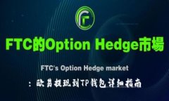 : 欧易提现到TP钱包详细指