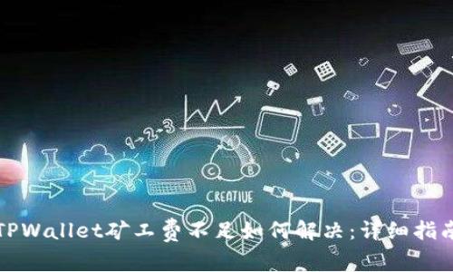 TPWallet矿工费不足如何解决：详细指南