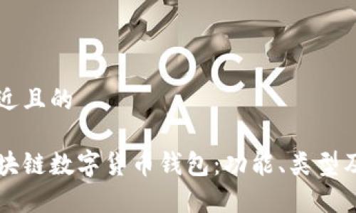 思考一个接近且的

深入理解区块链数字货币钱包：功能、类型及安全性分析