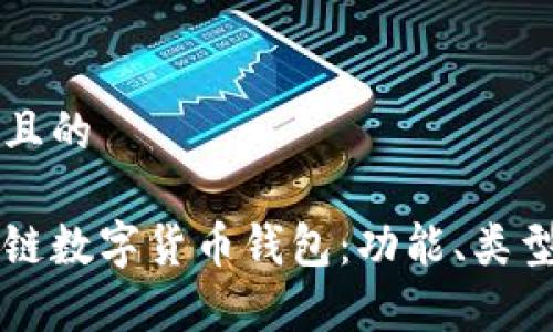 思考一个接近且的

深入理解区块链数字货币钱包：功能、类型及安全性分析