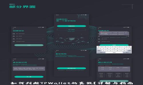 
如何判断TPWallet的真假？详解与指南
