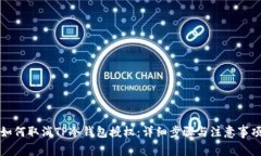 如何取消TP冷钱包授权：详