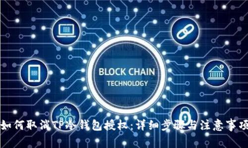 如何取消TP冷钱包授权：详细步骤与注意事项